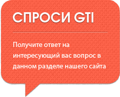 Спросить GTI