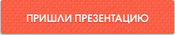 Пришли презентацию